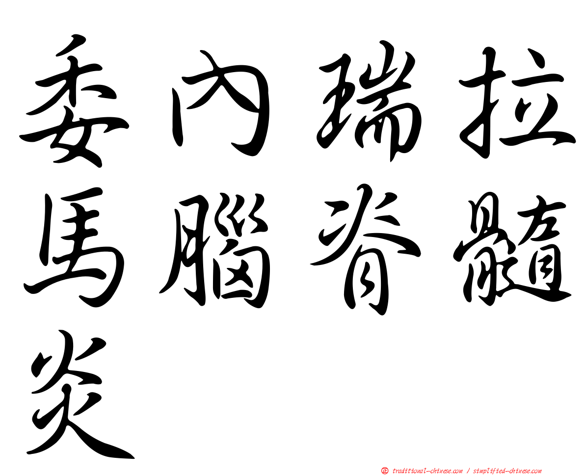 委內瑞拉馬腦脊髓炎