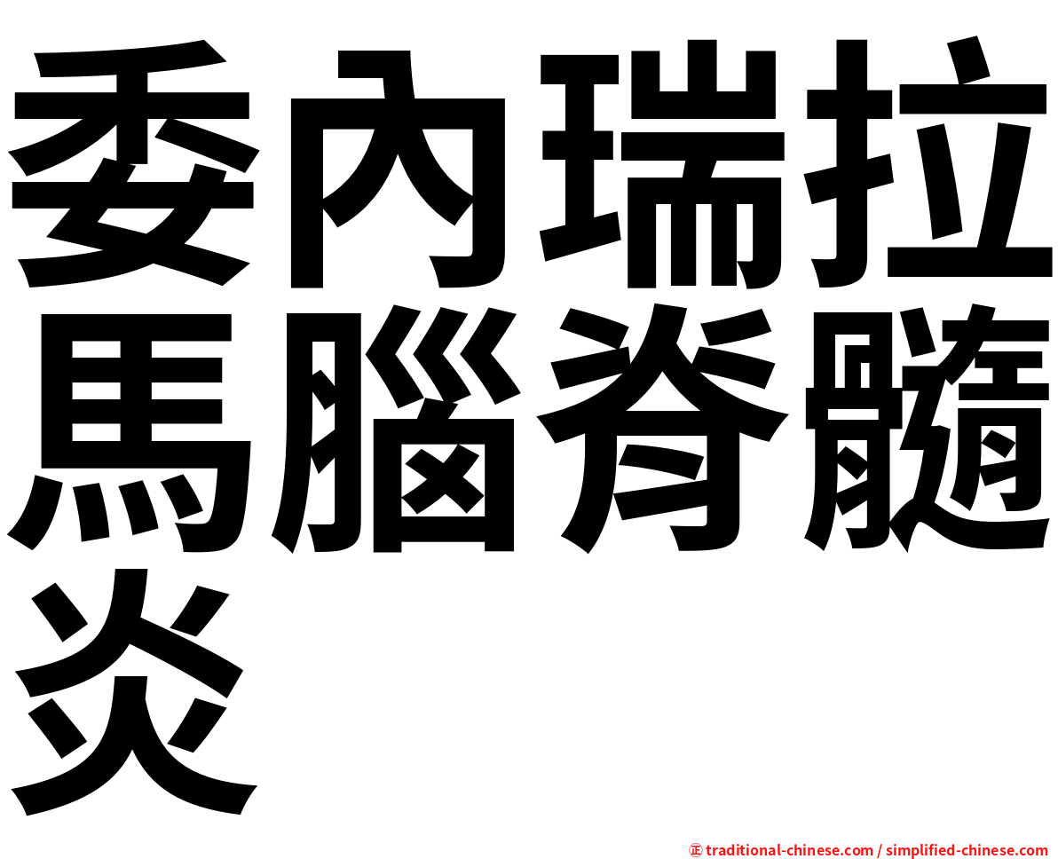 委內瑞拉馬腦脊髓炎