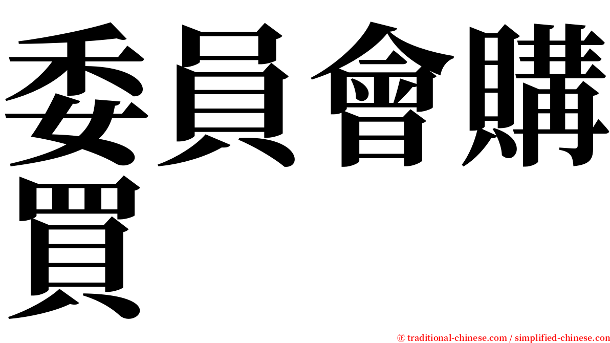 委員會購買 serif font