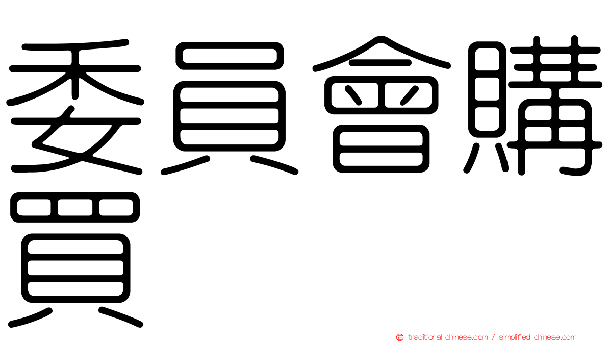 委員會購買