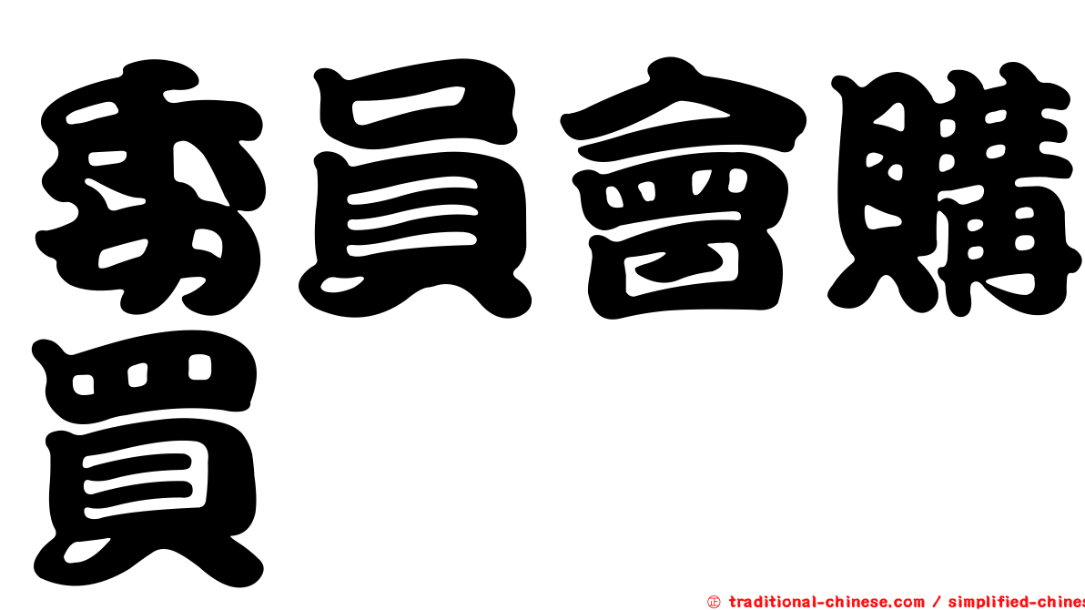 委員會購買