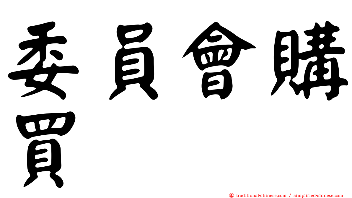 委員會購買