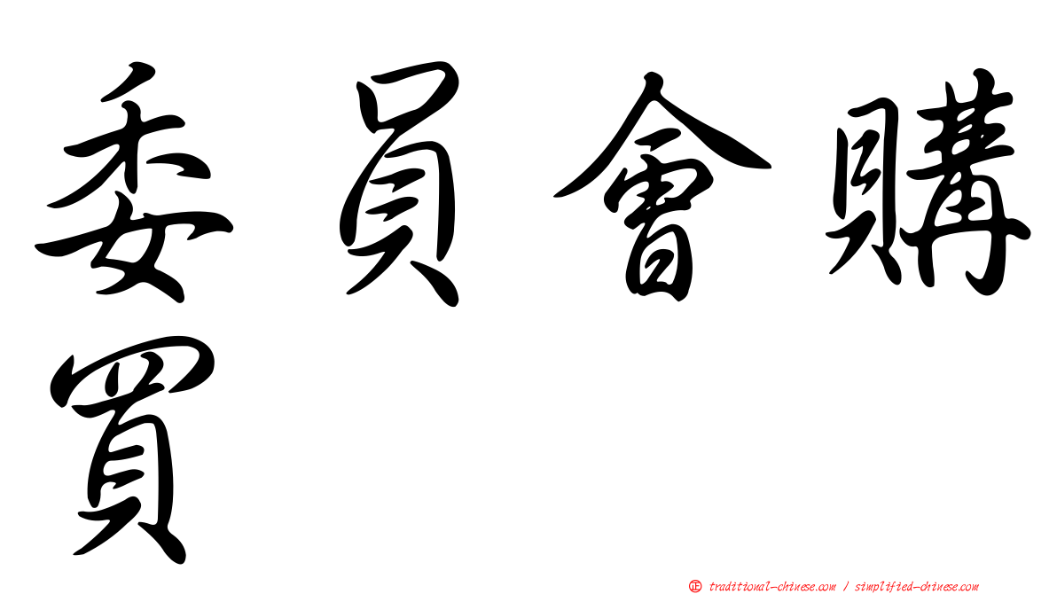 委員會購買