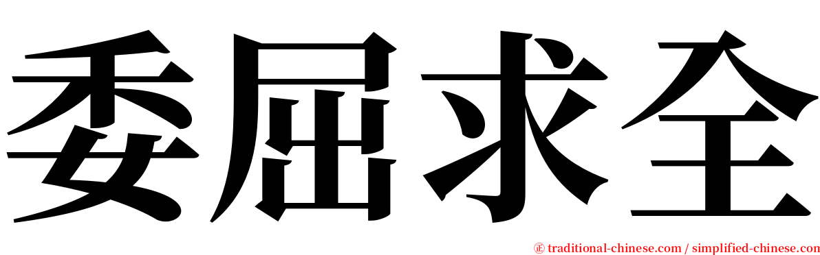 委屈求全 serif font