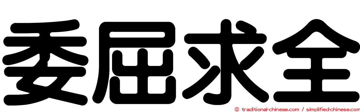 委屈求全