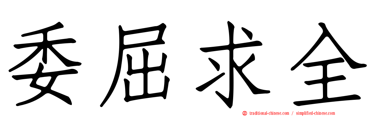 委屈求全