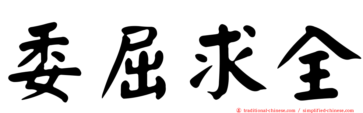 委屈求全