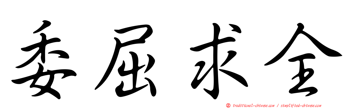 委屈求全