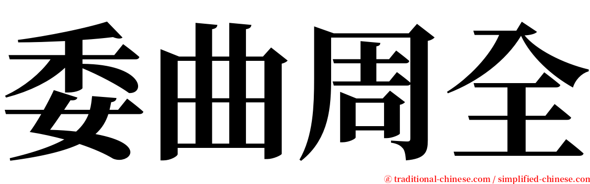 委曲周全 serif font