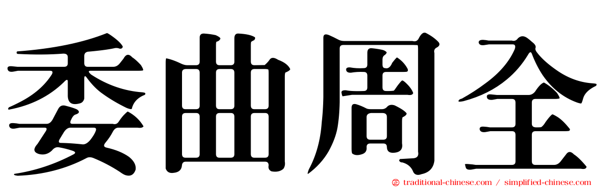 委曲周全
