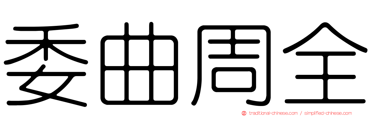 委曲周全