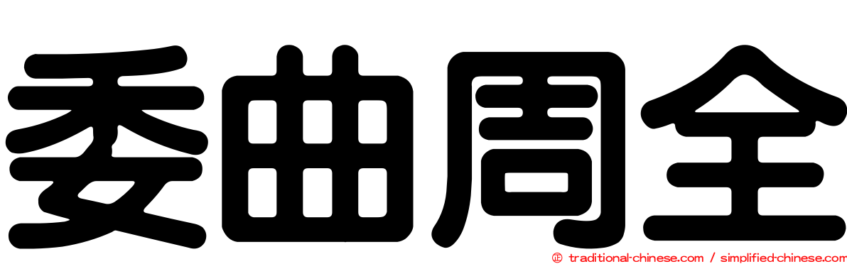 委曲周全