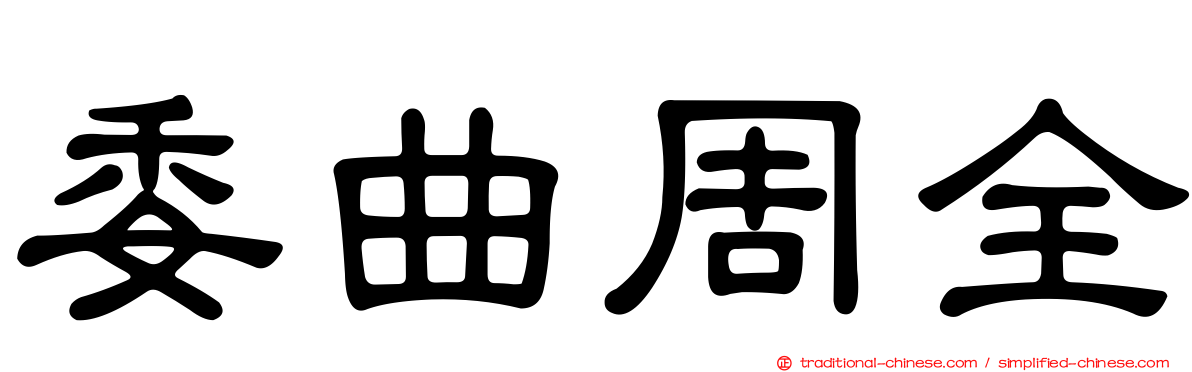 委曲周全