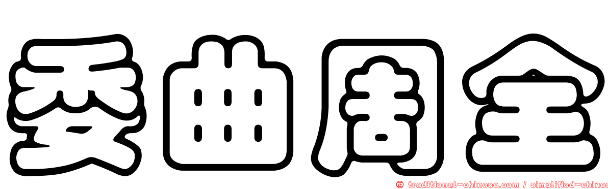 委曲周全