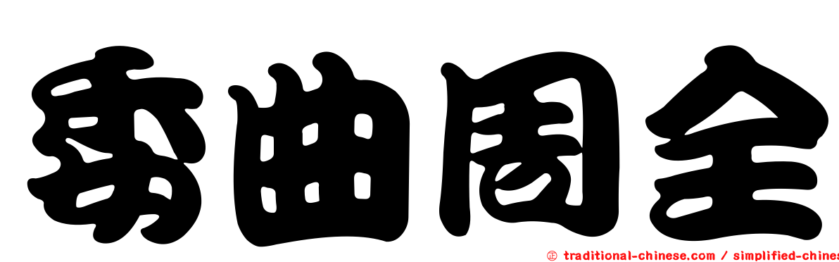 委曲周全