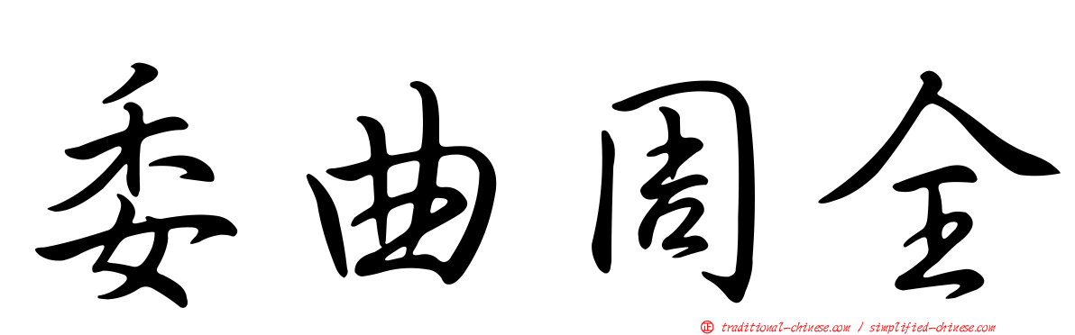 委曲周全