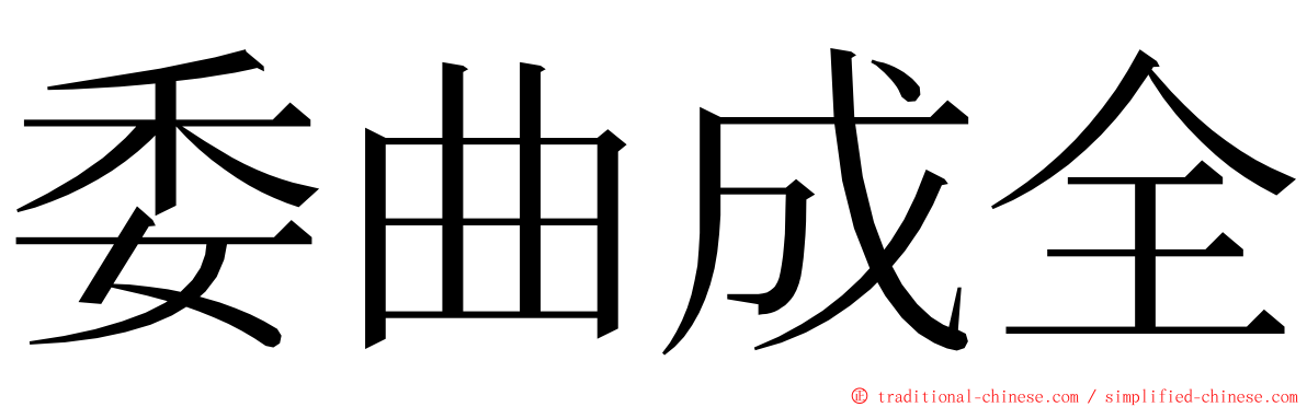 委曲成全 ming font