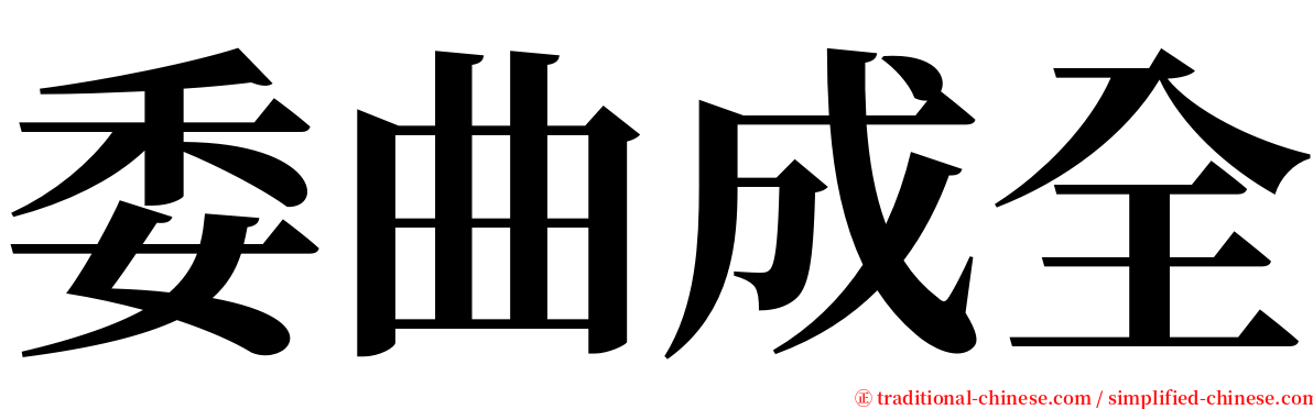 委曲成全 serif font