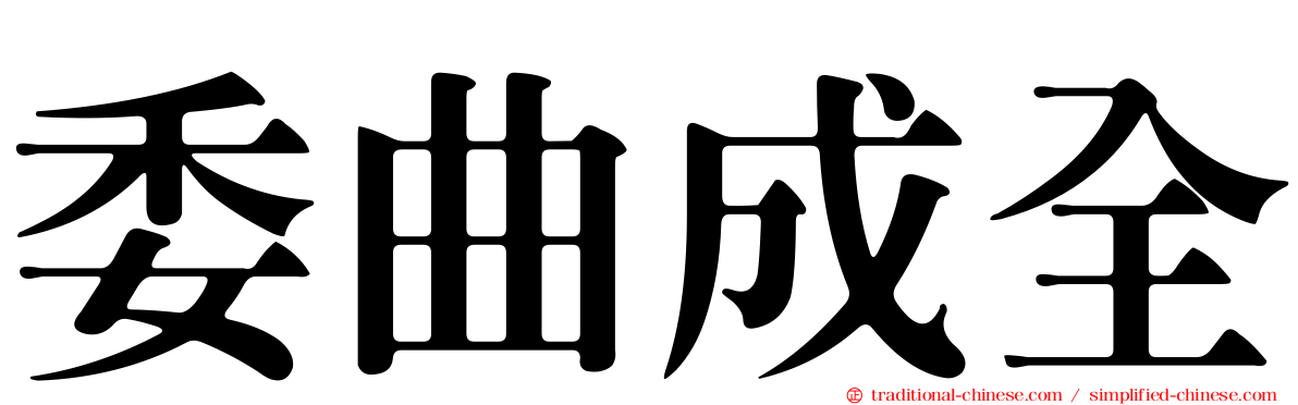 委曲成全