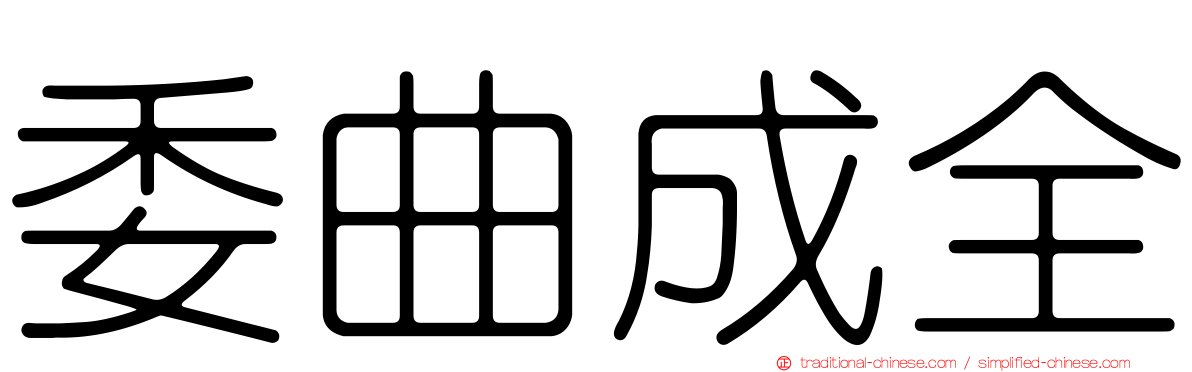 委曲成全