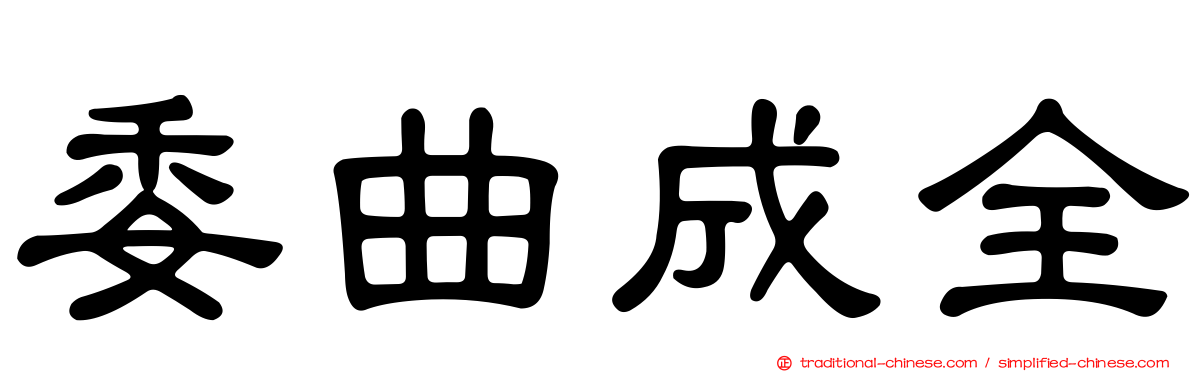 委曲成全