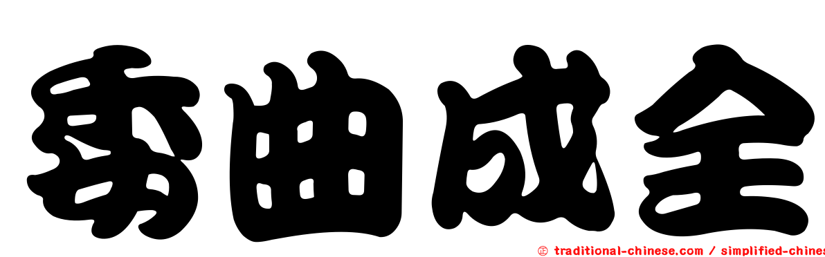 委曲成全