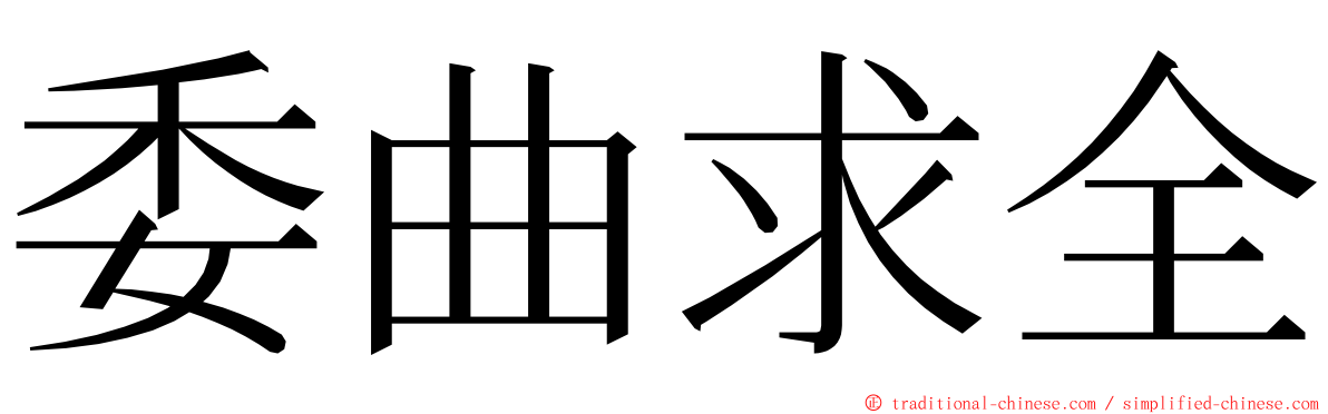 委曲求全 ming font