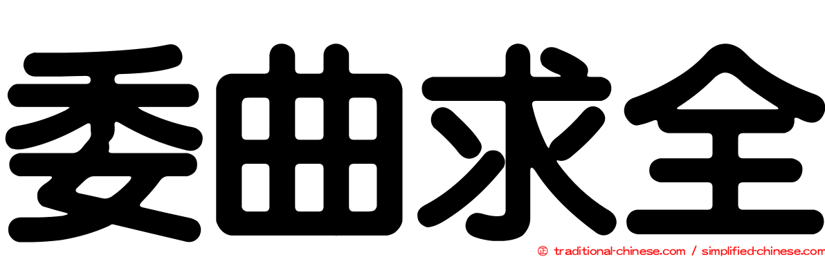 委曲求全