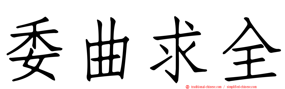 委曲求全