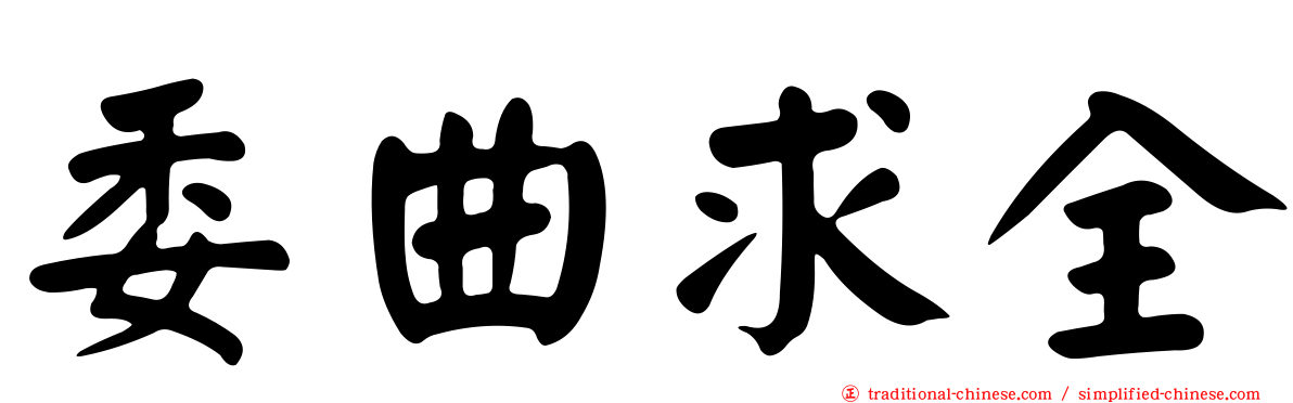 委曲求全
