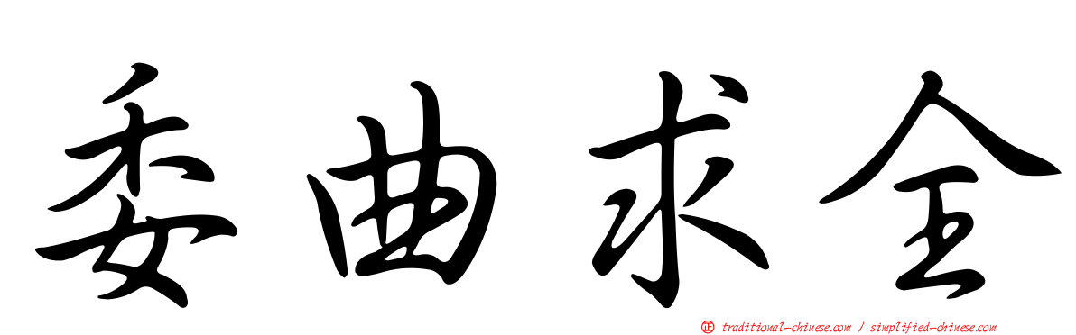 委曲求全