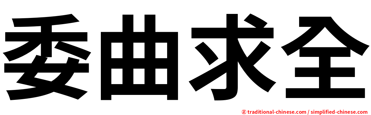委曲求全
