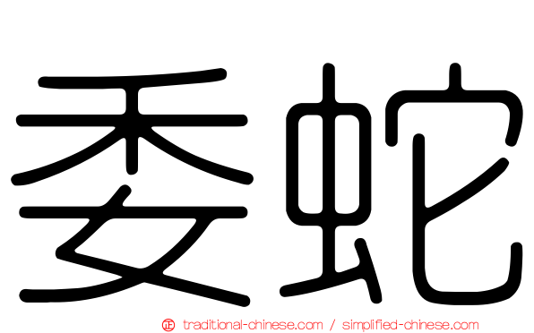 委蛇