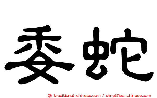 委蛇