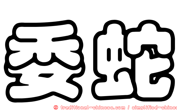 委蛇