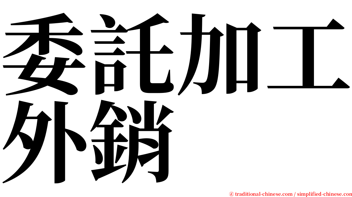 委託加工外銷 serif font