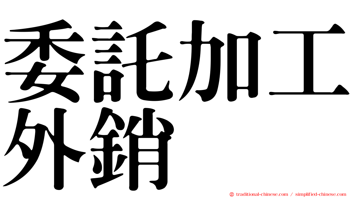 委託加工外銷