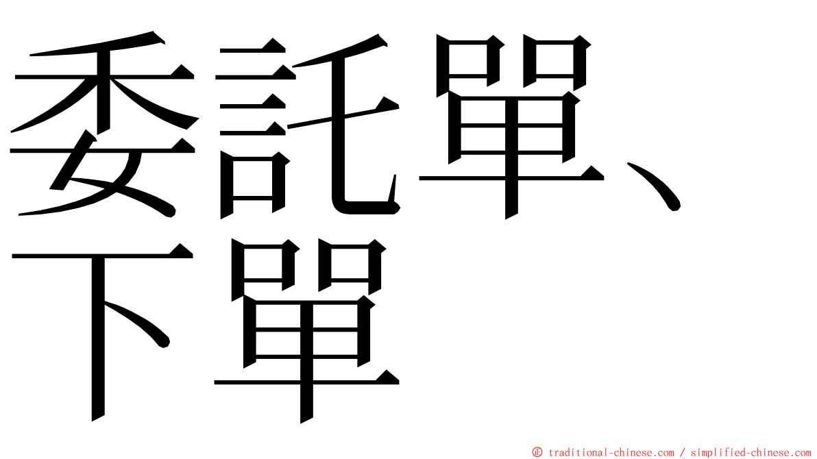 委託單、下單 ming font