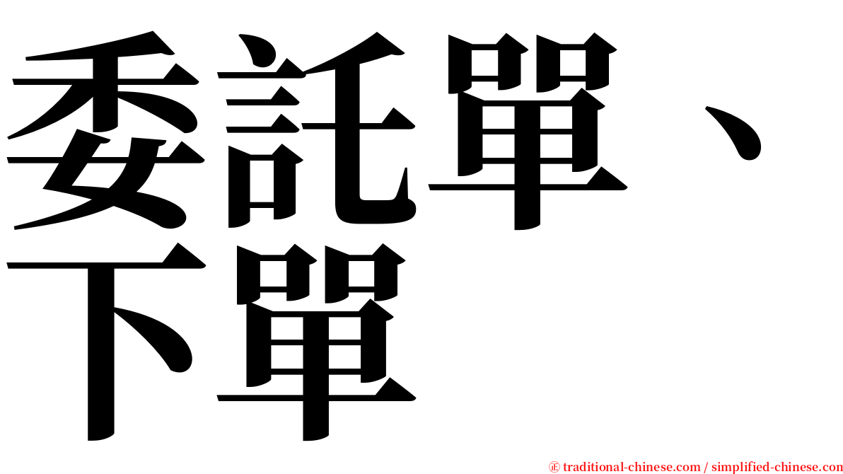 委託單、下單 serif font