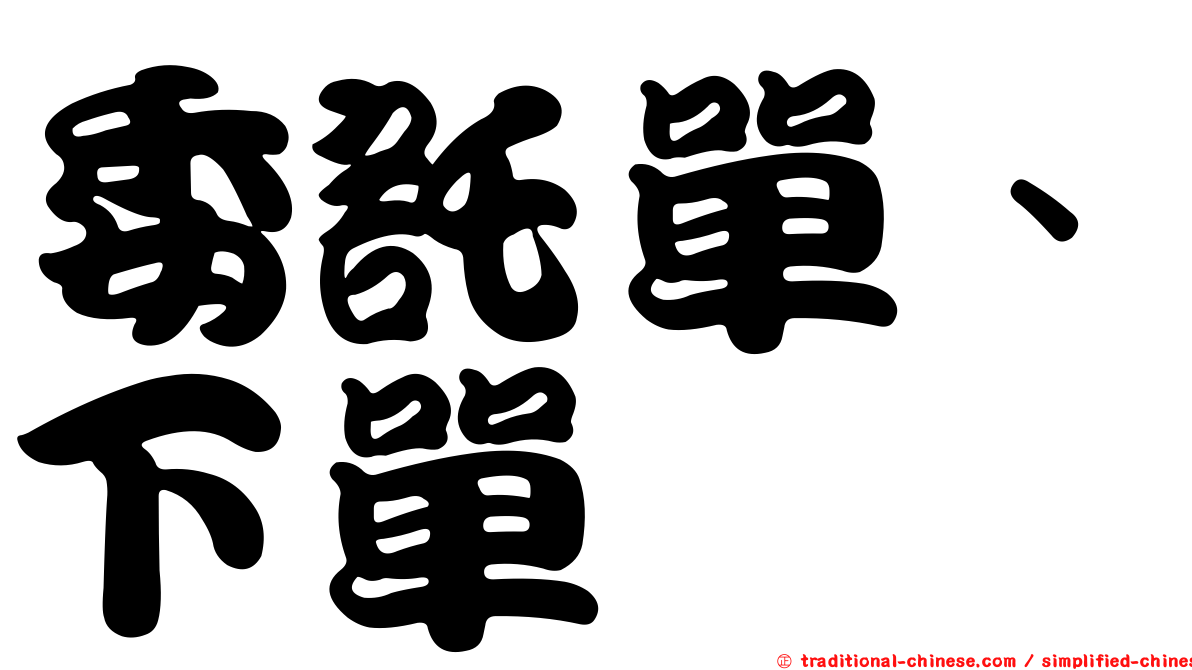 委託單、下單
