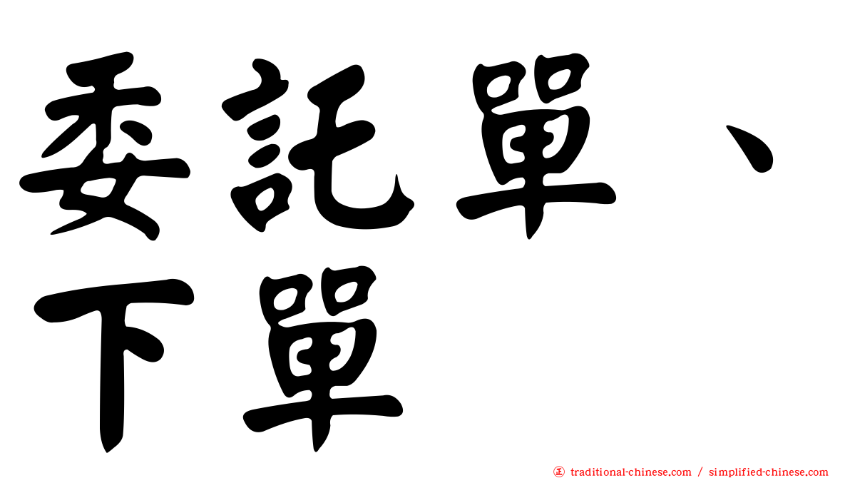 委託單、下單