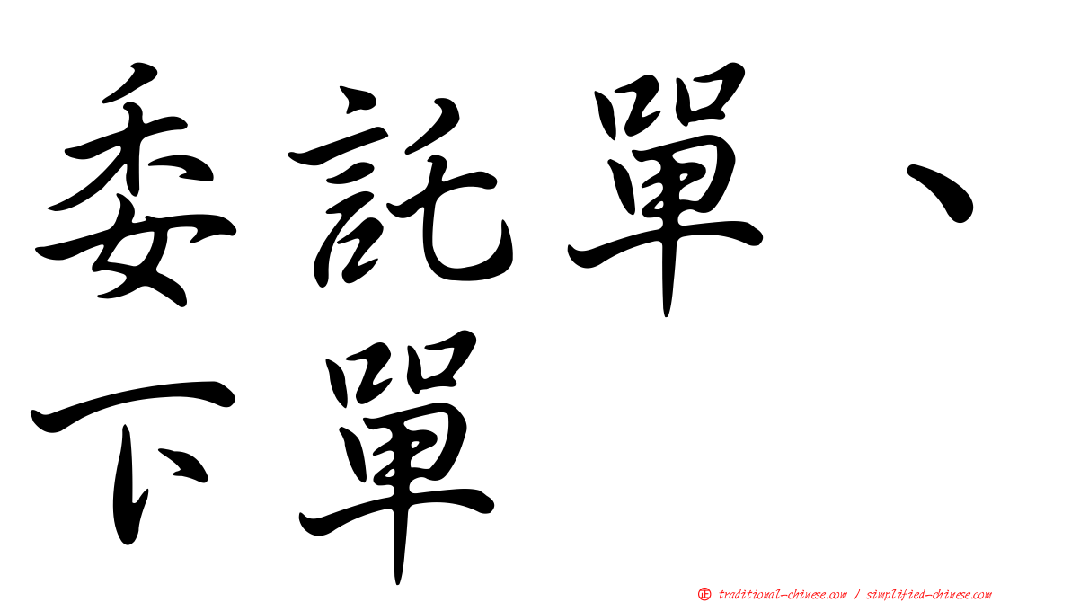 委託單、下單