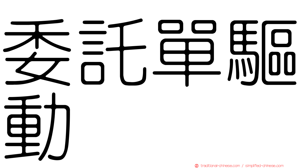 委託單驅動