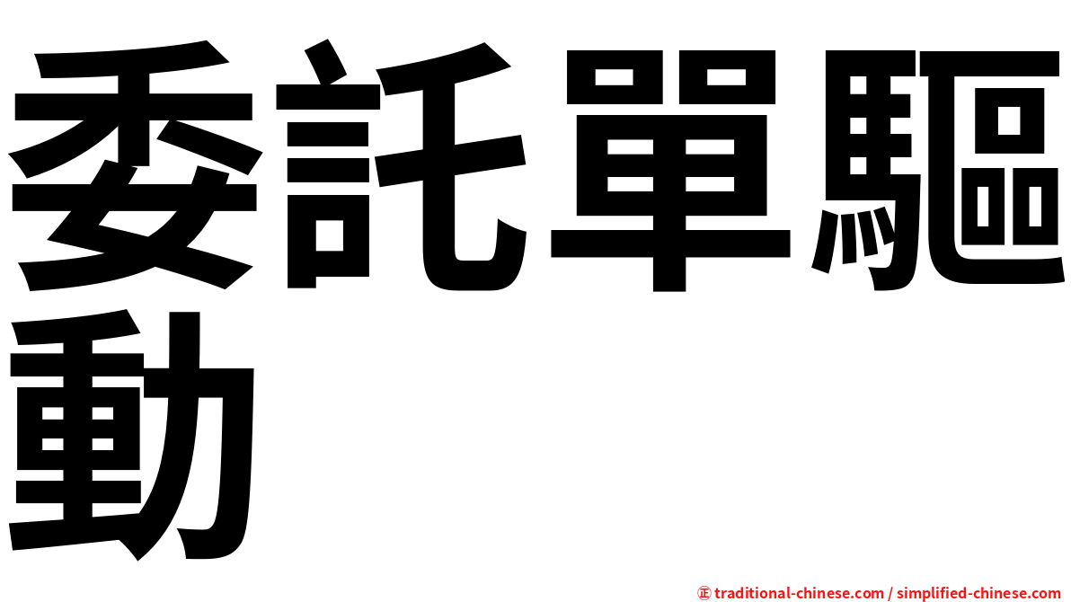 委託單驅動