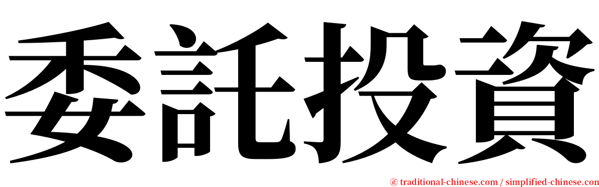 委託投資 serif font