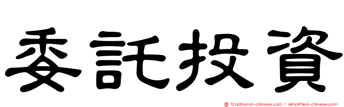 委託投資