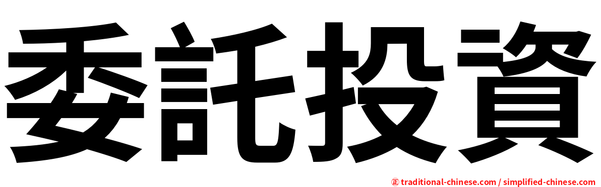 委託投資