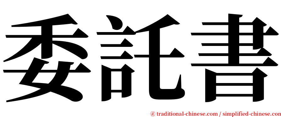 委託書 serif font