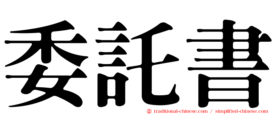 委託書