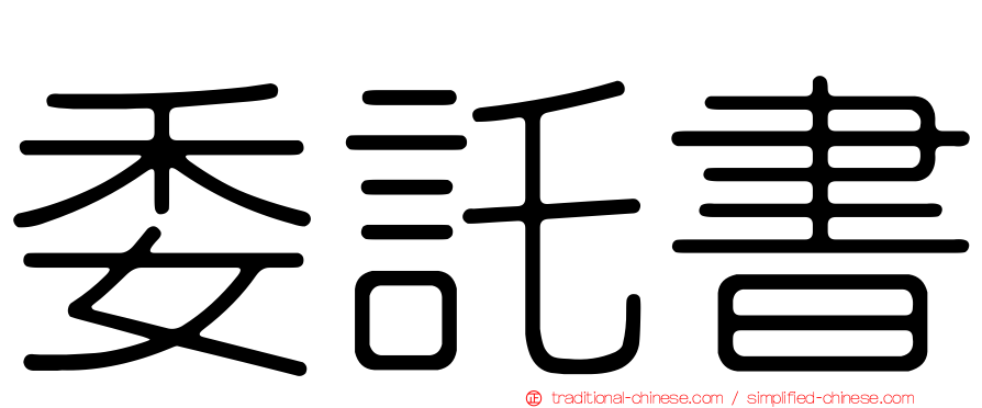 委託書